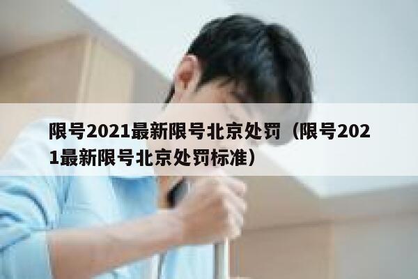 限号2021最新限号北京处罚（限号2021最新限号北京处罚标准） 第1张