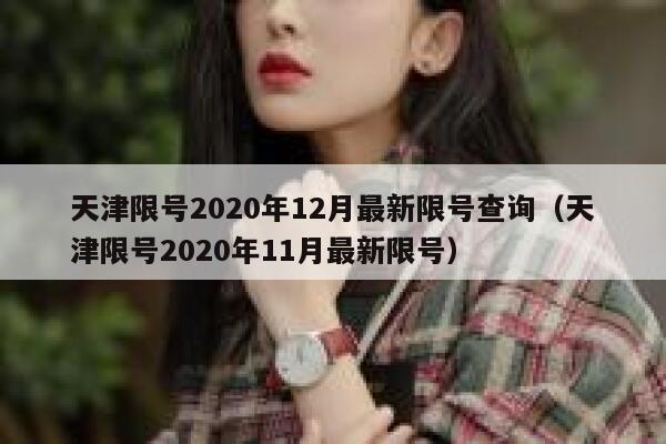 天津限号2020年12月最新限号查询(天津限号2020年11月最新限号) 第1张 天津限号2020年12月最新限号查询(天津限号2020年11月最新限号) 第1张