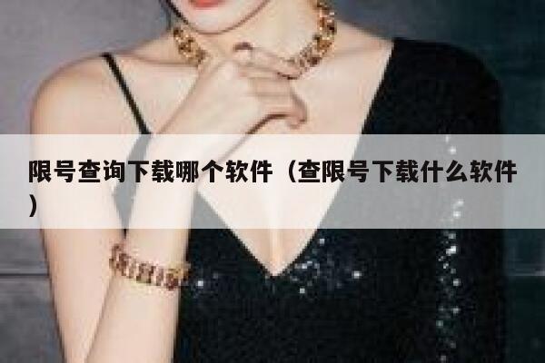 限号查询下载哪个软件（查限号下载什么软件） 第1张