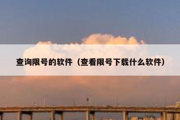 查询限号的软件（查看限号下载什么软件） 第1张