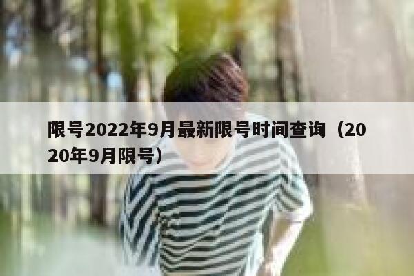 限号2022年9月最新限号时间查询（2020年9月限号） 第1张