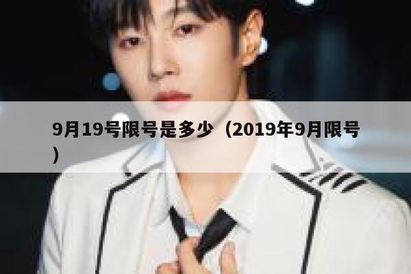 9月19号限号是多少（2019年9月限号） 第1张