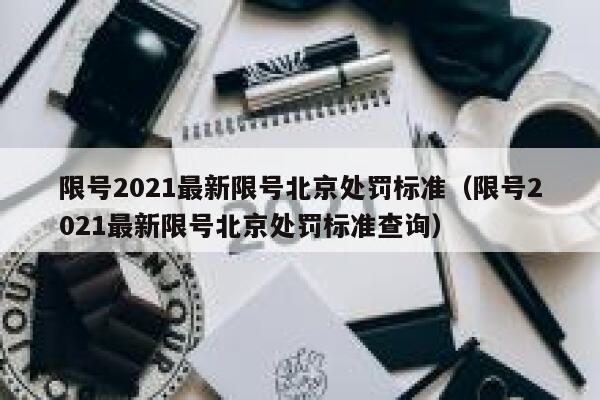 限号2021最新限号北京处罚标准（限号2021最新限号北京处罚标准查询） 第1张