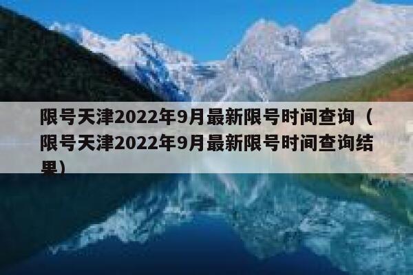 限号天津2022年9月最新限号时间查询（限号天津2022年9月最新限号时间查询结果） 第1张
