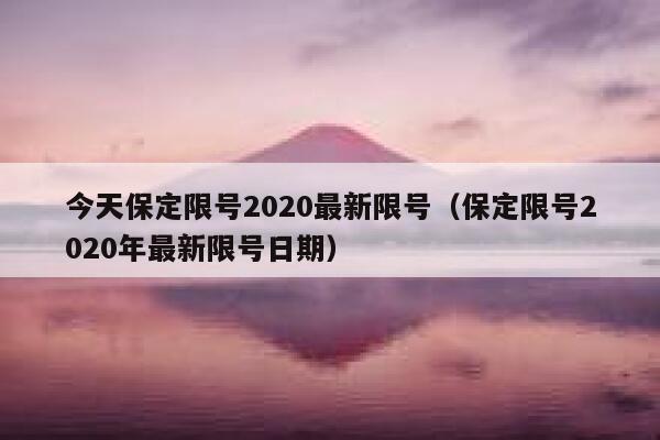 今天保定限号2020最新限号（保定限号2020年最新限号日期） 第1张