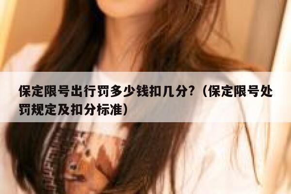 保定限号出行罚多少钱扣几分?（保定限号处罚规定及扣分标准） 第1张