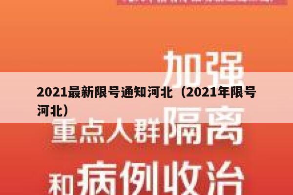 2021最新限号通知河北（2021年限号河北） 第1张