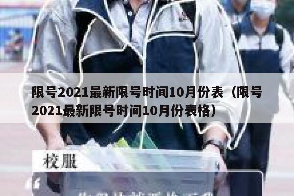 限号2021最新限号时间10月份表（限号2021最新限号时间10月份表格） 第1张