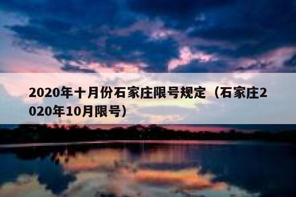 2020年十月份石家庄限号规定（石家庄2020年10月限号） 第1张
