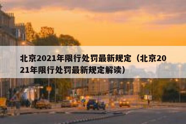 北京2021年限行处罚最新规定(北京2021年限行处罚最新规定解读) 第1张 北京2021年限行处罚最新规定(北京2021年限行处罚最新规定解读) 第1张