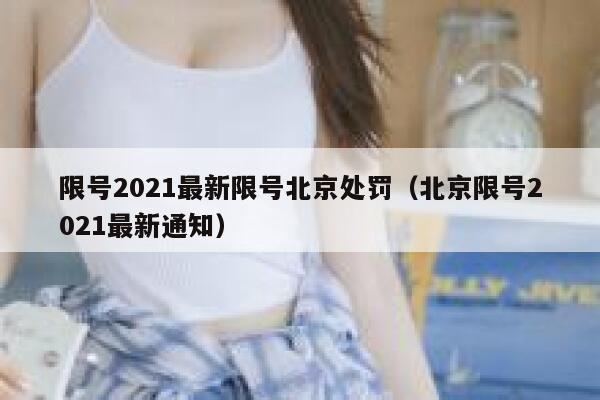 限号2021最新限号北京处罚（北京限号2021最新通知） 第1张