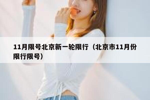 11月限号北京新一轮限行(北京市11月份限行限号) 第1张 11月限号北京新一轮限行(北京市11月份限行限号) 第1张