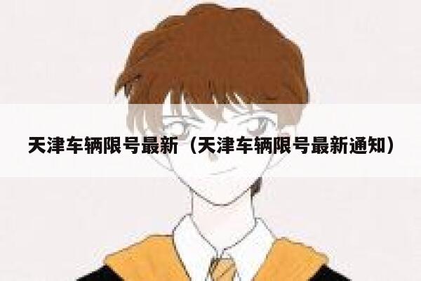天津车辆限号最新（天津车辆限号最新通知） 第1张