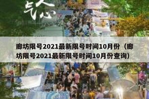 廊坊限号2021最新限号时间10月份（廊坊限号2021最新限号时间10月份查询） 第1张