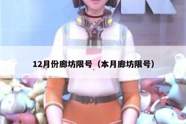 12月份廊坊限号(本月廊坊限号) 第1张 12月份廊坊限号(本月廊坊限号) 第1张