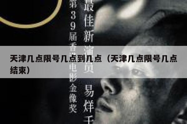 天津几点限号几点到几点（天津几点限号几点结束） 第1张