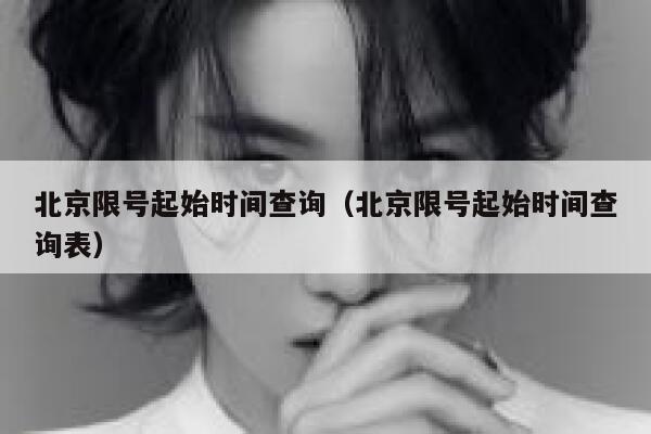 北京限号起始时间查询（北京限号起始时间查询表） 第1张