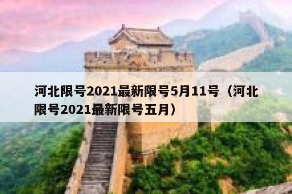 河北限号2021最新限号5月11号(河北限号2021最新限号五月) 第1张 河北限号2021最新限号5月11号(河北限号2021最新限号五月) 第1张