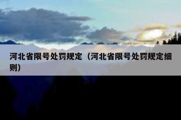 河北省限号处罚规定（河北省限号处罚规定细则） 第1张