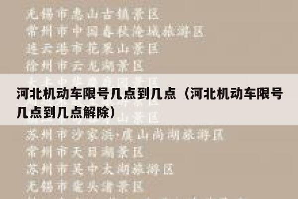 河北机动车限号几点到几点（河北机动车限号几点到几点解除） 第1张