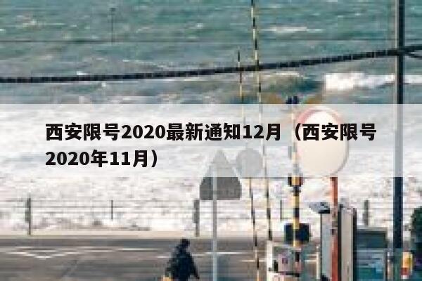 西安限号2020最新通知12月（西安限号2020年11月） 第1张