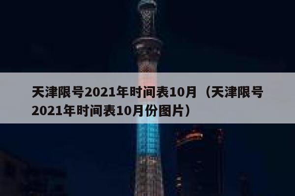 天津限号2021年时间表10月（天津限号2021年时间表10月份图片） 第1张
