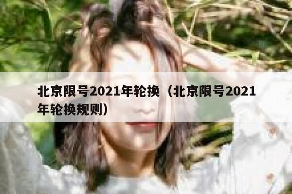 北京限号2021年轮换(北京限号2021年轮换规则) 第1张 北京限号2021年轮换(北京限号2021年轮换规则) 第1张