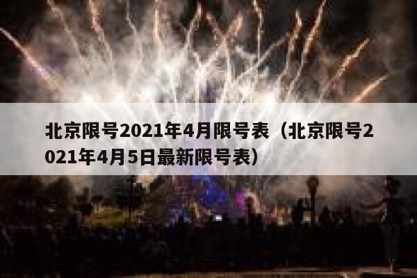 北京限号2021年4月限号表（北京限号2021年4月5日最新限号表） 第1张