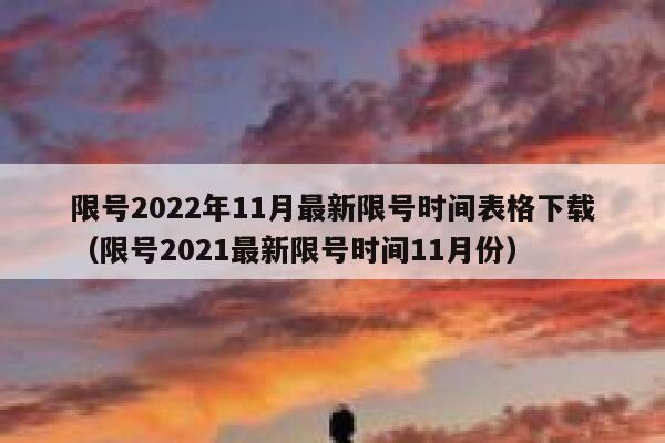 限号2022年11月最新限号时间表格下载(限号2021最新限号时间11月份) 第1张 限号2022年11月最新限号时间表格下载(限号2021最新限号时间11月份) 第1张