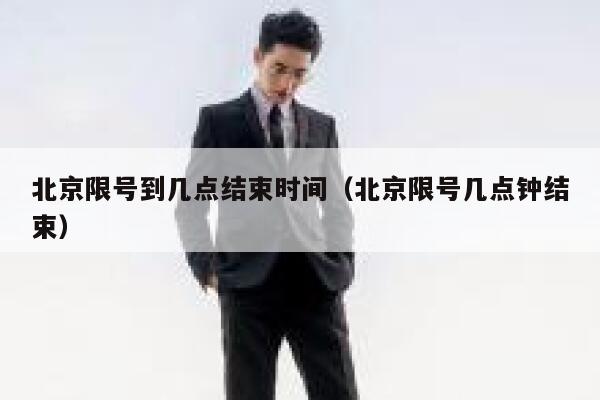 北京限号到几点结束时间（北京限号几点钟结束） 第1张