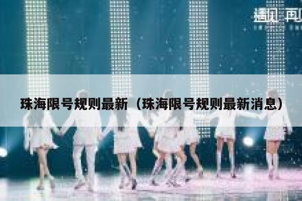 珠海限号规则最新（珠海限号规则最新消息） 第1张