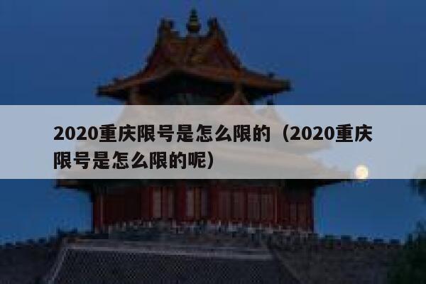 2020重庆限号是怎么限的（2020重庆限号是怎么限的呢） 第1张