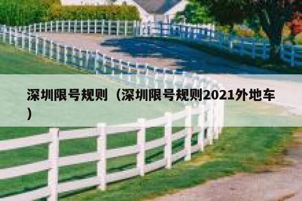 深圳限号规则(深圳限号规则2021外地车) 第1张 深圳限号规则(深圳限号规则2021外地车) 第1张