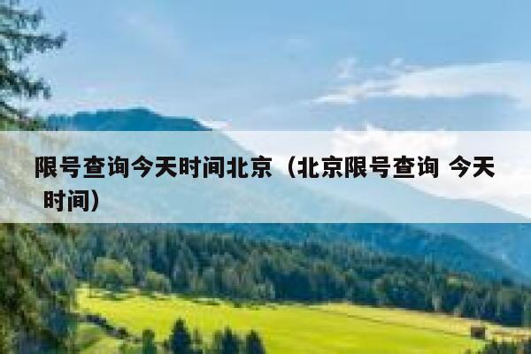 限号查询今天时间北京（北京限号查询 今天 时间） 第1张