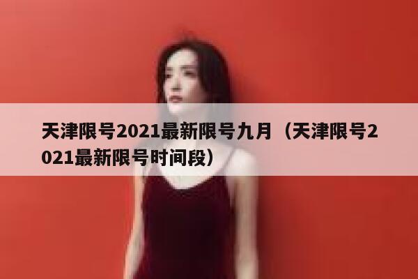 天津限号2021最新限号九月(天津限号2021最新限号时间段) 第1张 天津限号2021最新限号九月(天津限号2021最新限号时间段) 第1张