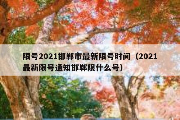 限号2021邯郸市最新限号时间（2021最新限号通知邯郸限什么号） 第1张