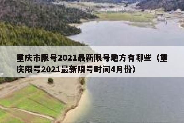 重庆市限号2021最新限号地方有哪些（重庆限号2021最新限号时间4月份） 第1张