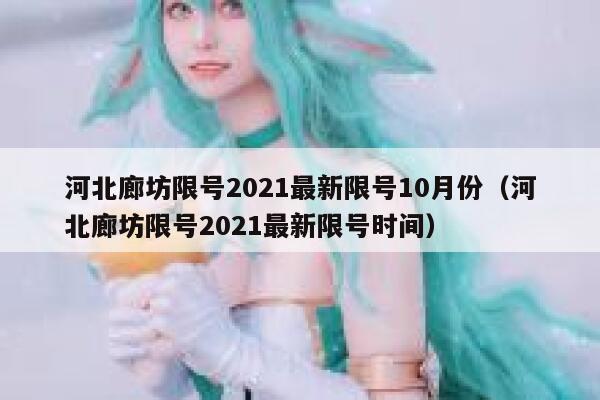 河北廊坊限号2021最新限号10月份（河北廊坊限号2021最新限号时间） 第1张