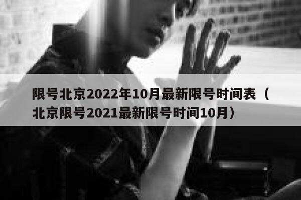 限号北京2022年10月最新限号时间表（北京限号2021最新限号时间10月） 第1张