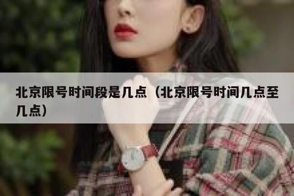 北京限号时间段是几点（北京限号时间几点至几点） 第1张