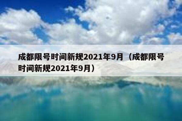 成都限号时间新规2021年9月（成都限号时间新规2021年9月） 第1张