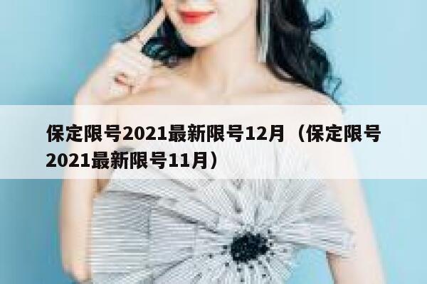 保定限号2021最新限号12月（保定限号2021最新限号11月） 第1张
