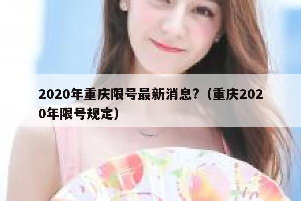 2020年重庆限号最新消息?(重庆2020年限号规定) 第1张 2020年重庆限号最新消息?(重庆2020年限号规定) 第1张