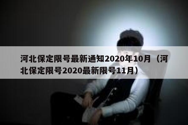 河北保定限号最新通知2020年10月(河北保定限号2020最新限号11月) 第1张 河北保定限号最新通知2020年10月(河北保定限号2020最新限号11月) 第1张