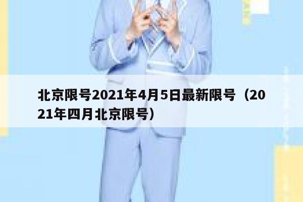 北京限号2021年4月5日最新限号（2021年四月北京限号） 第1张