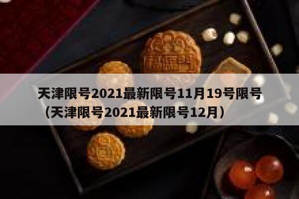 天津限号2021最新限号11月19号限号(天津限号2021最新限号12月) 第1张 天津限号2021最新限号11月19号限号(天津限号2021最新限号12月) 第1张