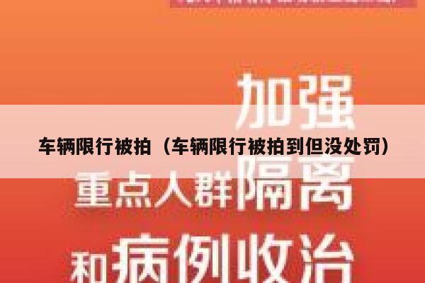 车辆限行被拍（车辆限行被拍到但没处罚） 第1张