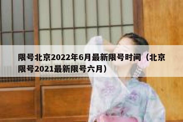 限号北京2022年6月最新限号时间（北京限号2021最新限号六月） 第1张