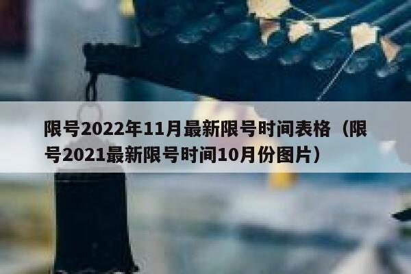 限号2022年11月最新限号时间表格（限号2021最新限号时间10月份图片） 第1张