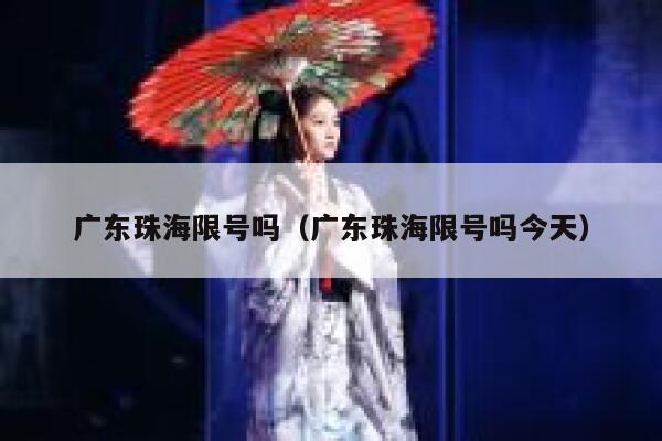 广东珠海限号吗(广东珠海限号吗今天) 第1张 广东珠海限号吗(广东珠海限号吗今天) 第1张